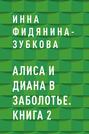 Алиса и Диана в Заболотье. Книга 2