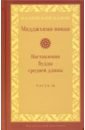 Мадджхима-никая. Наставления Будды ср длины. ч III