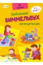 Виммельбух про мой уютный дом