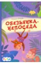 Обезьянка-непоседа