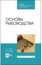Основы рыбоводства.Уч.СПО