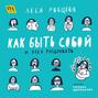 Как быть собой и&nbsp;всех раздражать