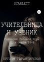 Учительница и ученик. Сценарий ролевой игры для секса