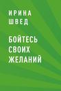 Бойтесь своих желаний