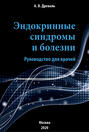 Эндокринные синдромы и болезни. Руководство для врачей.