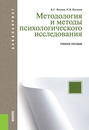 Методология и методы психологического исследования