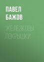 Железковы покрышки