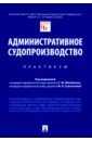Административное судопроизводство. Практикум