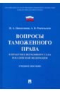 Вопросы таможенного права в практике Верховного Суда РФ. Учебное пособие