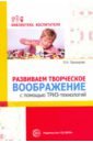 Развиваем творческое воображение с помощью ТРИЗ-технологий