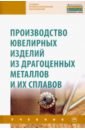 Производство ювелирных изделий из драгоценных металлов и их сплавов