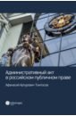 Административный акт в российском публичном праве