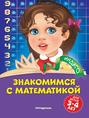 Знакомимся с математикой. Для детей 3-4 лет