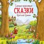 Cамые красивые сказки братьев Гримм