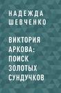 Виктория Аркова: поиск золотых сундучков