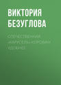 Отечественная &laquo;карусель&raquo; коровам удобнее
