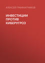 Инвестиции против киберугроз