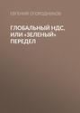 Глобальный НДС, или «Зеленый» передел