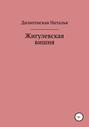 Жигулевская вишня