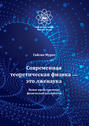 Современная теоретическая физика это лженаука. Новое представление физической реальности