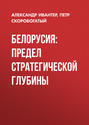 Белорусия: предел стратегической глубины