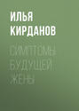 СИМПТОМЫ БУДУЩЕЙ ЖЕНЫ