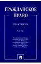 Гражданское право. Практикум. В 2-х частях. Часть 2