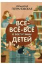 Всё-всё-всё о воспитании детей