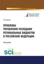 Проблемы управления расходами региональных бюджетов в Российской Федерации