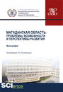 Магаданская область: проблемы, возможности и перспективы развития