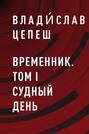 Временник. Том I Судный день
