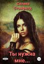 Ты нужна мне&hellip;