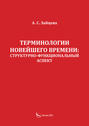 Терминологии новейшего времени: структурно-функциональный аспект