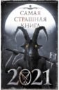 Самая страшная книга 2021