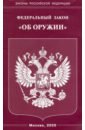 ФЗ "Об оружии"