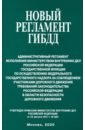 Новый регламент ГИБДД. Админ регл исполн МВД РФ