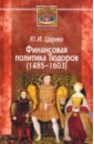 Финансовая политика Тюдоров (1485–1603)