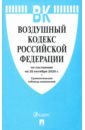 Воздушный кодекс РФ на 20.10.20