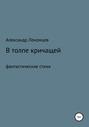 В толпе кричащей. Фантастические стихи