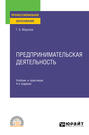 Предпринимательская деятельность 4-е изд., пер. и доп. Учебник и практикум для СПО