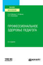 Профессиональное здоровье педагога 2-е изд. Учебное пособие для вузов