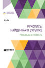 Рукопись, найденная в бутылке. Рассказы и повесть