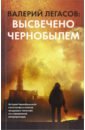 Валерий Легасов. Высвечено Чернобылем