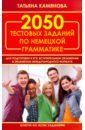 2050 тестовых заданий по немец.грам.для ЕГЭ(офсет)