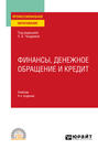 Финансы, денежное обращение и кредит 4-е изд., испр. и доп. Учебник для СПО