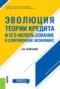 Эволюция теории кредита и его использование в современной экономике