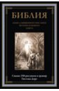 Библия. Книга Священного Писания Ветхого и Нового Завета