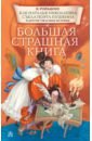 Как Наталья Николаевна съела поэта Пушкина и другие ужасные истории