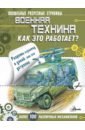 Военная техника. Как это работает?