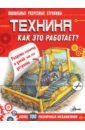 Техника. Как это работает?